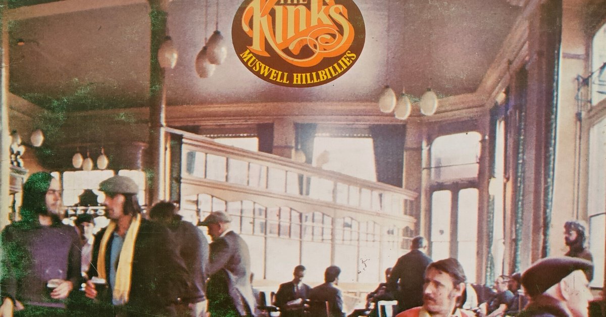 Muswell Hillbillies】（1971) The Kinks レイ・デイヴィスが