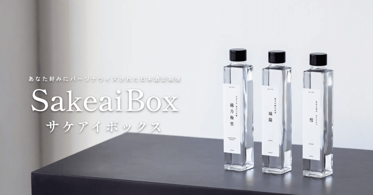 〜日本酒サブスク「SakeaiBox」の魅力に迫る part1〜