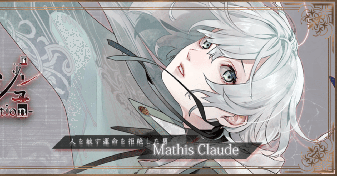 終ヴィル イヴ シアン マティス 終遠のヴィルシュ」マティス感想(※ネタバレ有)|しおむすび