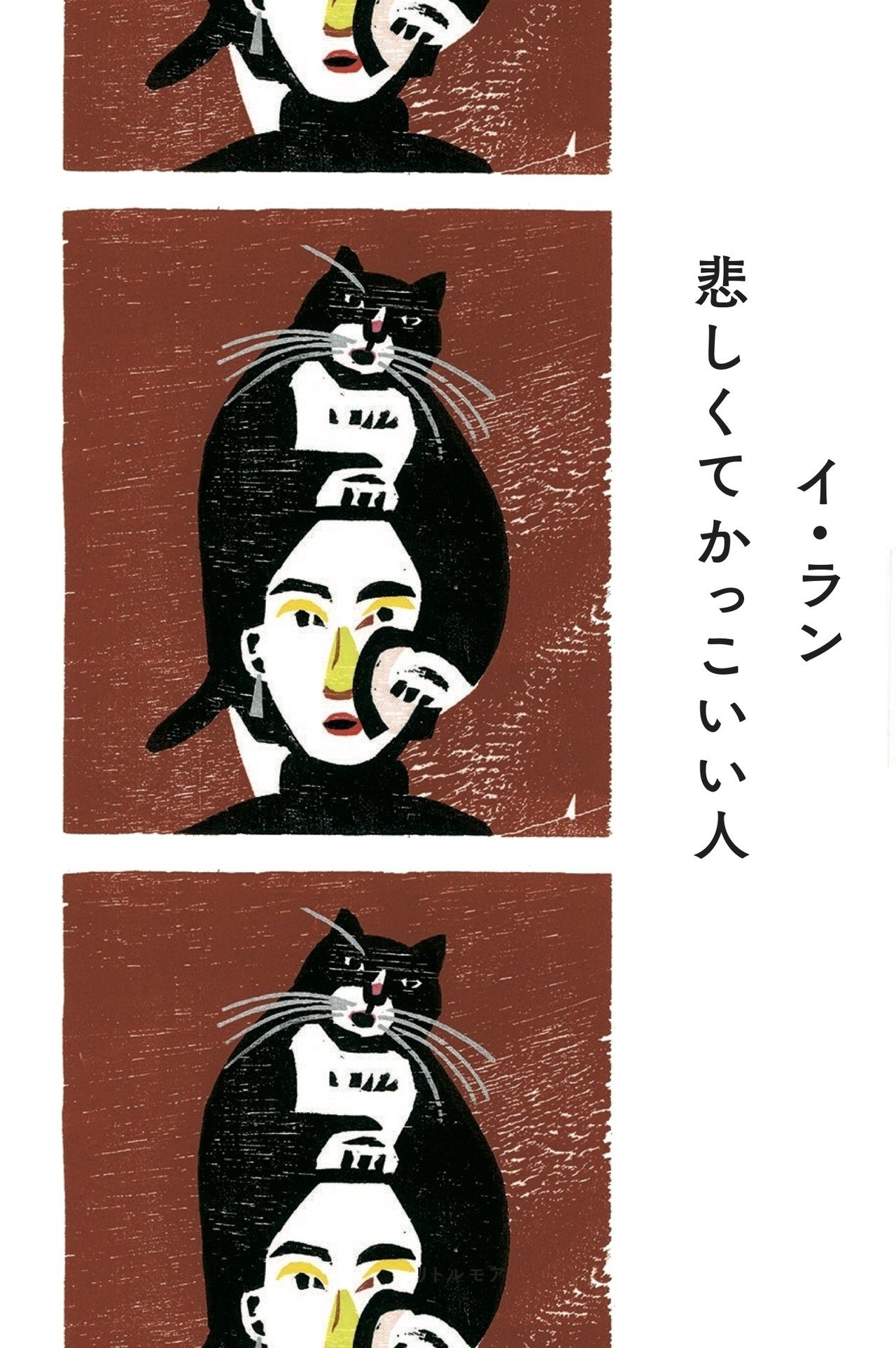 イ・ラン / ある名前を持った人の一日を想像してみる Bw. イムジン河 7” イ・ランが『ある名前を持った人の一日を想像してみる／イムジン