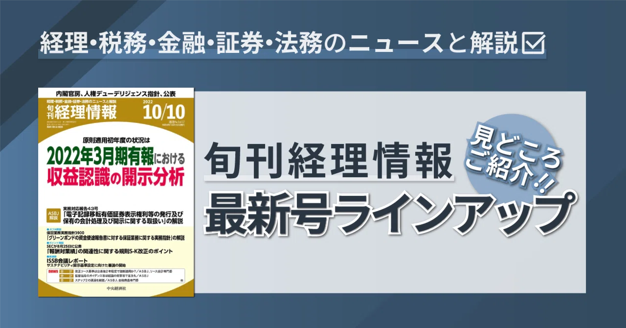 2022年3月期有報・収益認識開示分析 他｜2022年10月10日号（通巻No