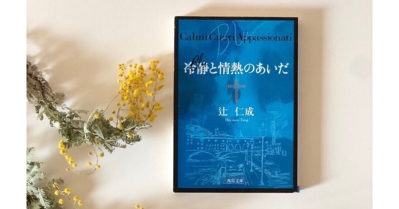 『冷静と情熱のあいだblu』を読んで【本好きの読書感想】