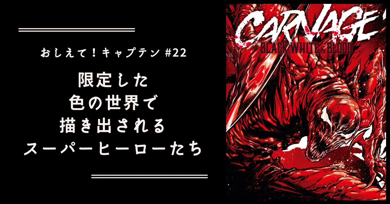 アメコミ WITCHBLADE シリーズ2 赤.黒ワンピースと顔仮面 おしえて！キャプテン】#22 限定した色の世界で描き出されるスーパー
