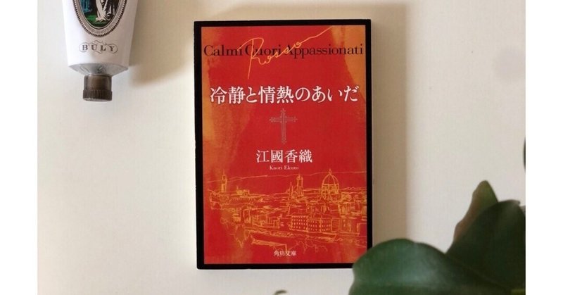 『冷静と情熱のあいだrosso』を読んで【本好きの読書感想】