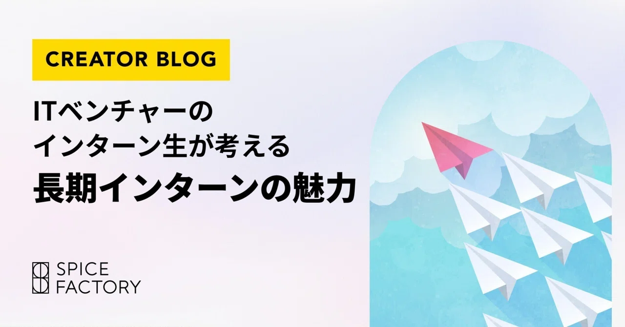 ITベンチャーのインターン生が考える長期インターンの魅力｜スパイスファクトリー株式会社