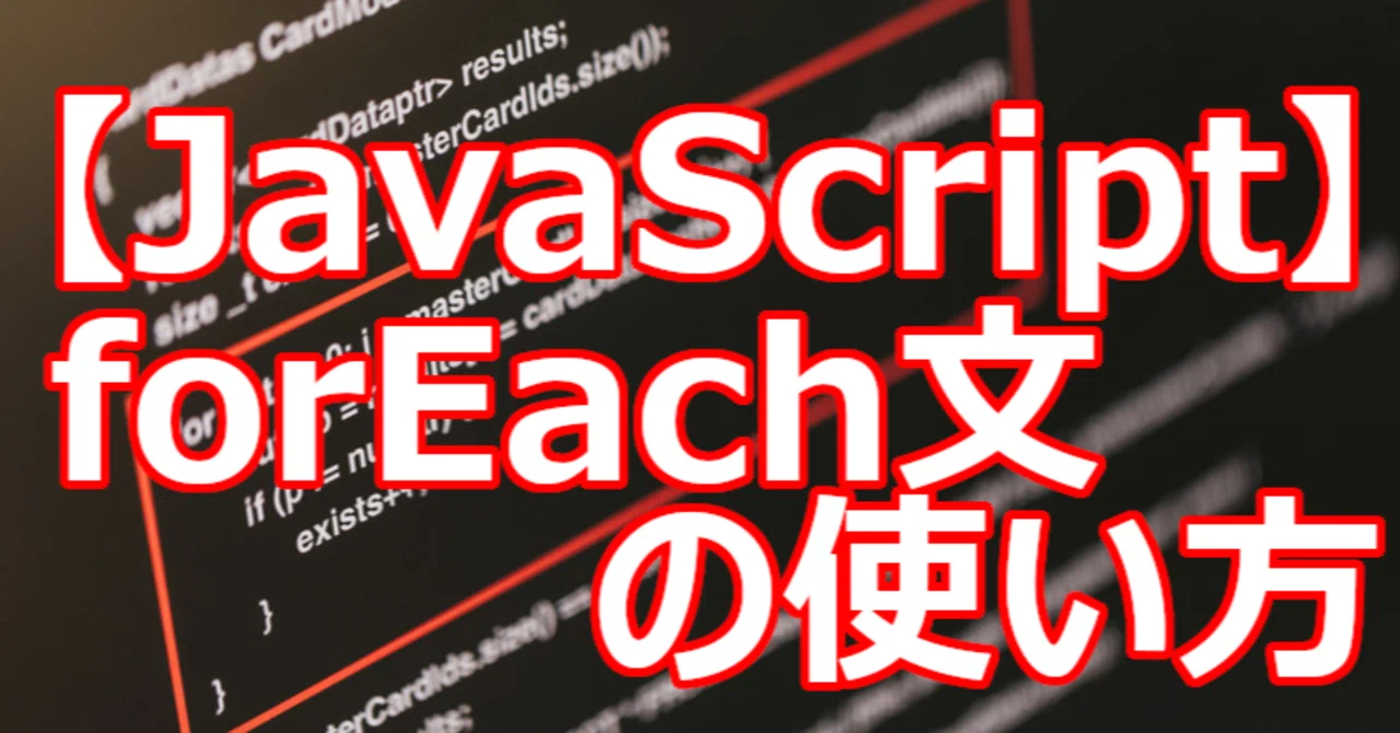 【JavaScript】forEach文の使い方|関野泰宏