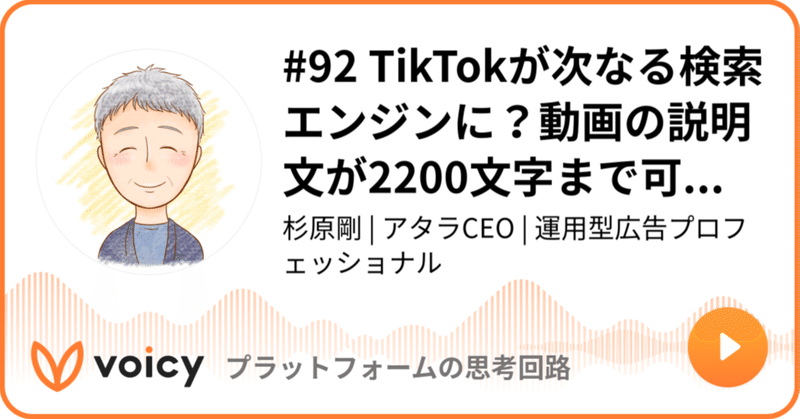 Voicy公開しました：#92 TikTokが次なる検索エンジンに？動画の説明文が2200文字まで可能に