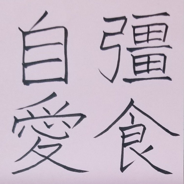 しっかりと食事をとって健康に気遣うこと。
「彊食」は無理にでも食事をすること。
「強食自愛」とも書く。