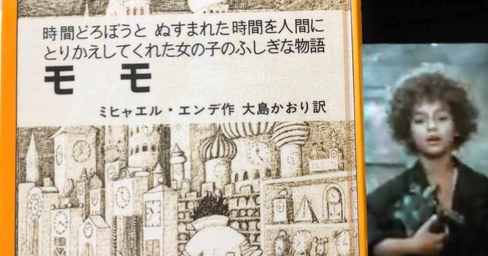 Vol 19 ミヒャエル エンデ モモ を読んで 大島かおり訳 西野 友章 Note