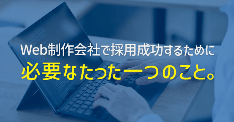 Web制作会社で採用成功するために必要なたった一つのこと。