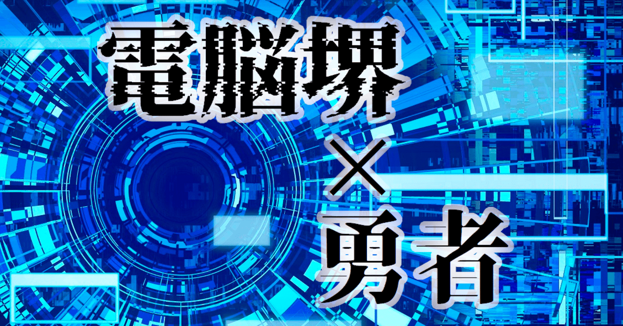 マスターデュエル】「電脳堺」と「勇者」のシナジーは抜群｜あまざけ