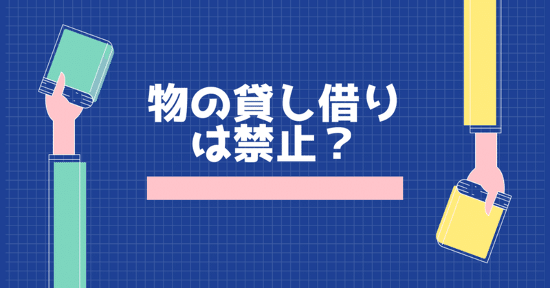 #77【これから学校の先生になるあなたへ】物の貸し借りを禁止する？