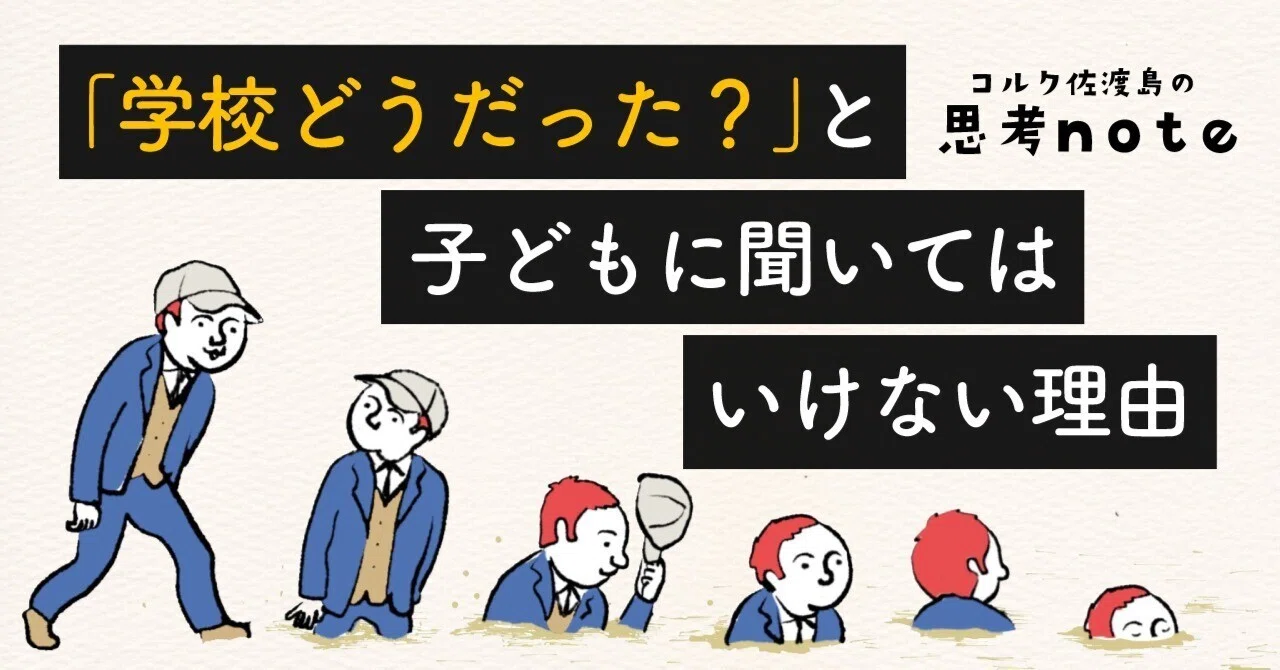 自分にとって学校はなぜ要るのか 学校どうだった？」と、子どもに聞いてはいけない理由｜佐渡島庸平