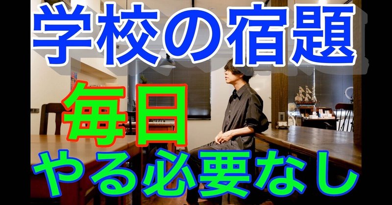 【YouTube】宿題は毎日やる意味ない！と訴えた中学1年生の作文を公開！