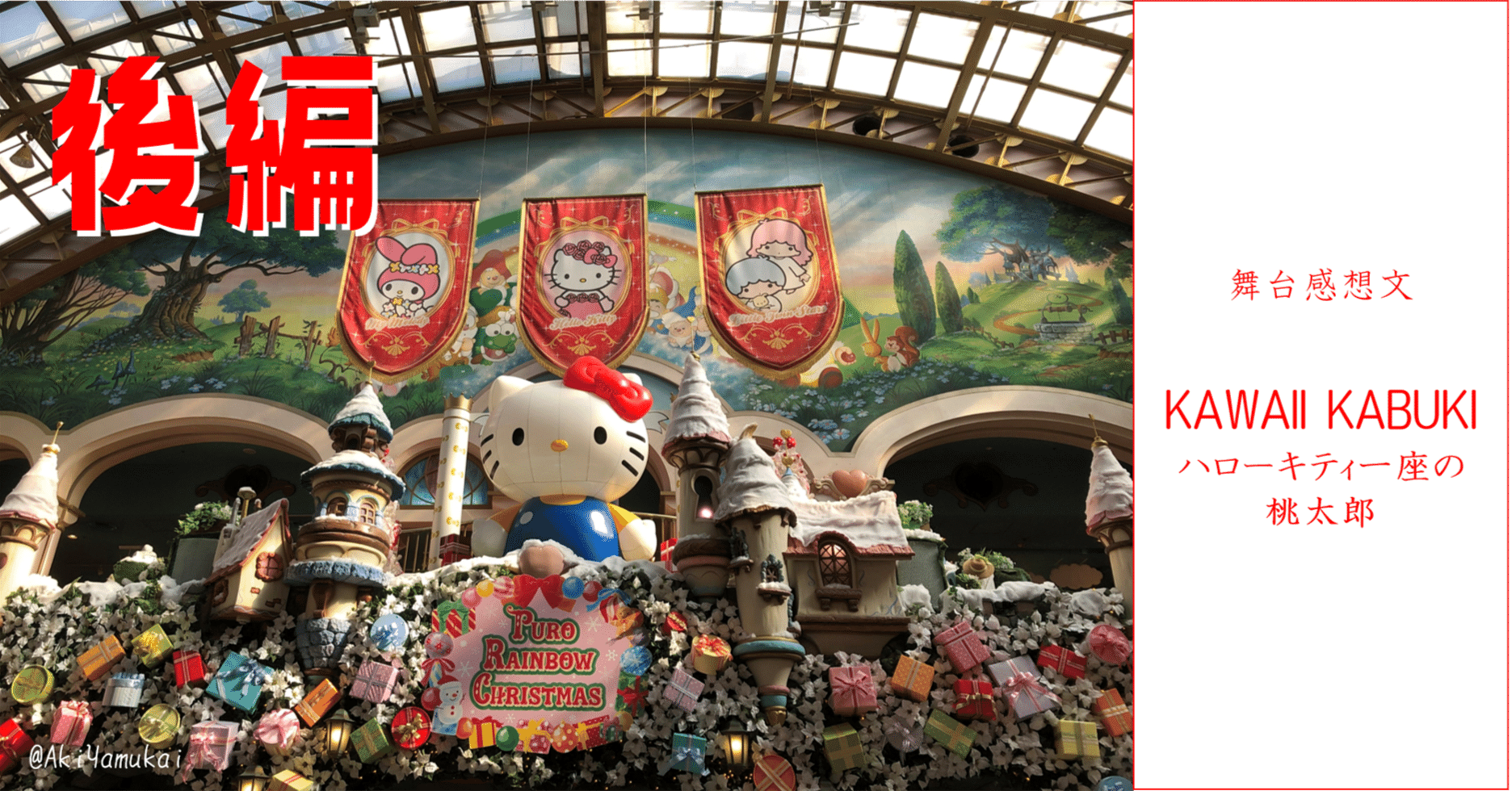 舞台感想】サンリオピューロランド『KAWAII KABUKI～ハローキティ一座