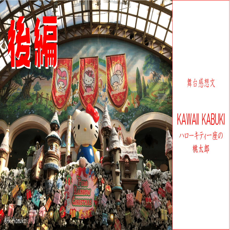 舞台感想 サンリオピューロランド Kawaii Kabuki ハローキティ一座の桃太郎 はすごい 後編 矢向 亜紀 やむかい あき Note