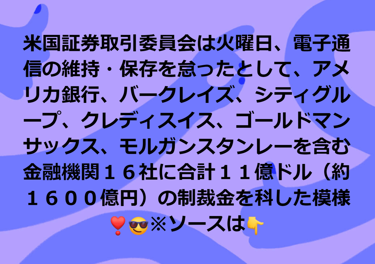 米国証券取引委員会は火曜日、電子通信の維持・保存を怠ったとして、バークレイズ、アメリカ銀行、シティグループ、クレディ・スイス、ゴールドマン
