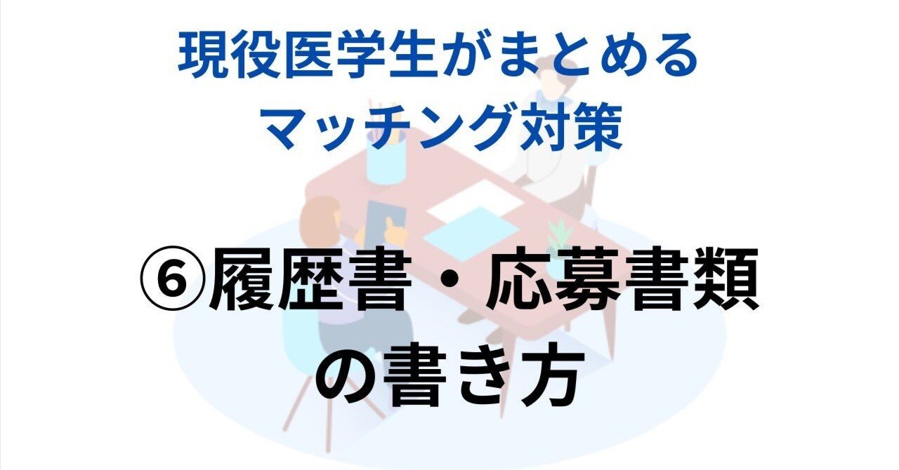 ⑦海外医学部生のためのマッチング対策