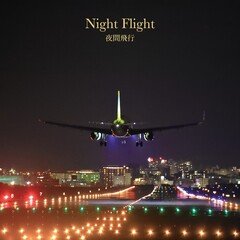 夜間飛行