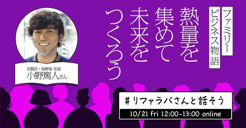 SDGsな豆腐店が熱量を集めて世界を救う　「染野屋」の小野篤人さんのトークイベントを開催します