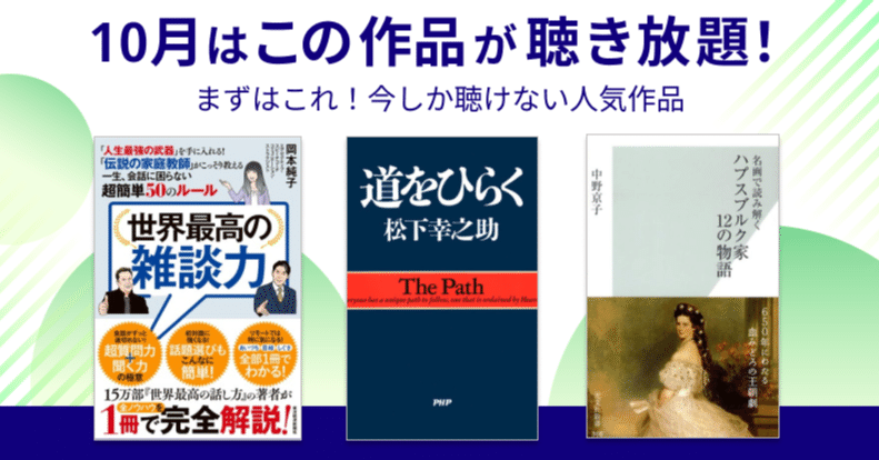 10月の期間限定聴き放題はこちら オーディオブック配信 Audiobook Jp 公式 Note