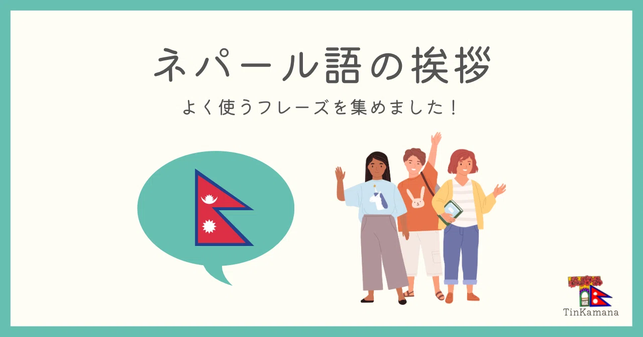 ネパール 語 日常 会話