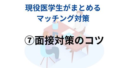 ⑦海外医学部生のためのマッチング対策 エムスリーエデュケーション 出版 【医学書籍案内】