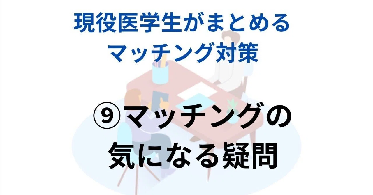 マッチング対策を現役医学生がまとめてみた！⑨【マッチングの気になる