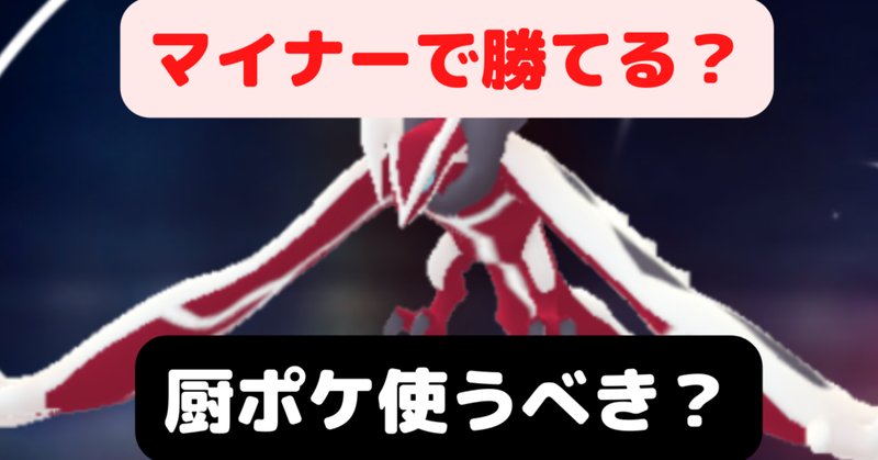 マイナーポケモン の新着タグ記事一覧 Note つくる つながる とどける