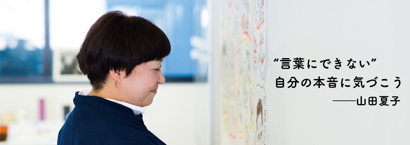 山田夏子 言葉にできない 自分の本音に気づこう 英治出版オンライン