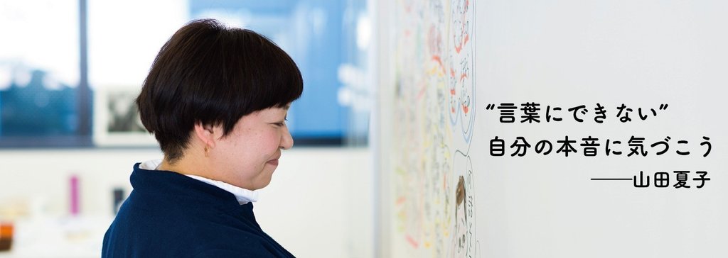 山田夏子 言葉にできない 自分の本音に気づこう 英治出版オンライン 山田夏子 言葉にできない 自分の本音に気づこう 英治出版オンライン