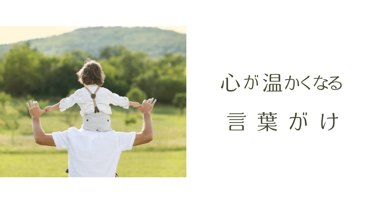 周りの人を幸せにする言葉がけ 父が子どもに伝える言葉 御影石 千夏 自分軸でしなやかに生きよう Note