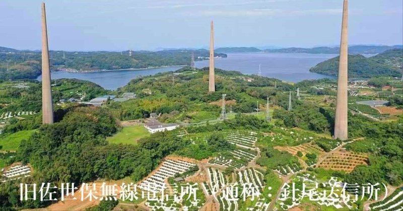 空撮：旧佐世保無線電信所（通称：針尾送信所）長崎県佐世保市