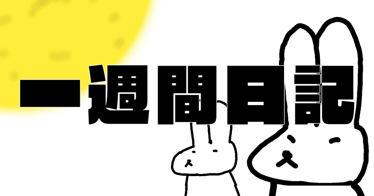 一週間日記（2022/09/26〜2022/10/02）｜のぶぶ