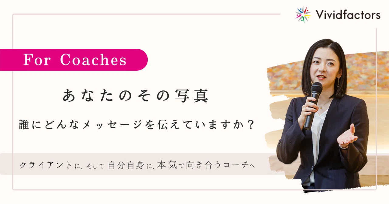 クライアントとの出会いが変わる！ 選ばれるコーチのプロフィール写真 