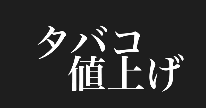 タバコの値上げが止まらない