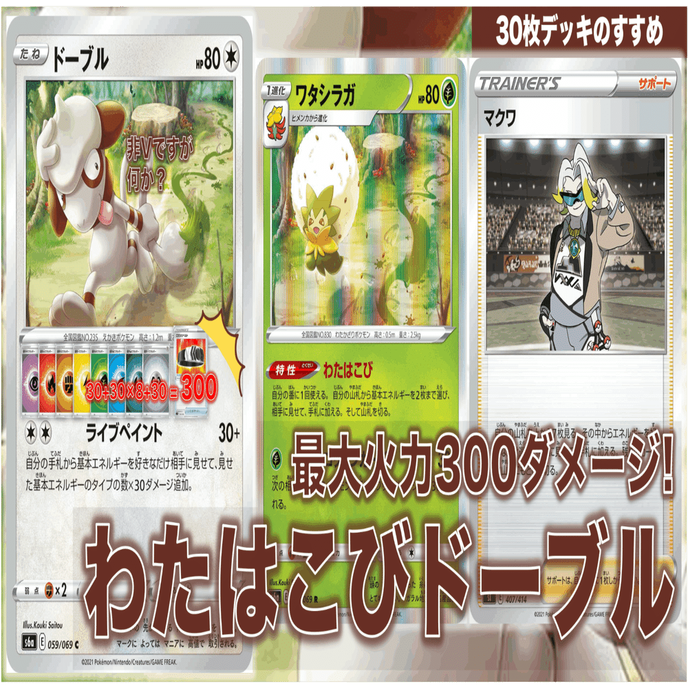 大体のたねvポケは2ターン目で1パン わたはこびドーブル 特殊30枚デッキ なぽし Note