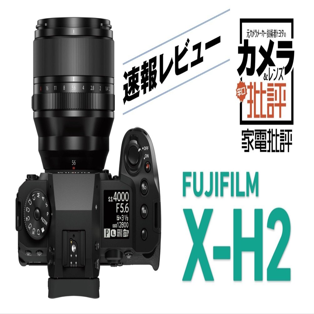富士フイルム X-H2 レビュー（前編）：良い印象しかありません! ただ