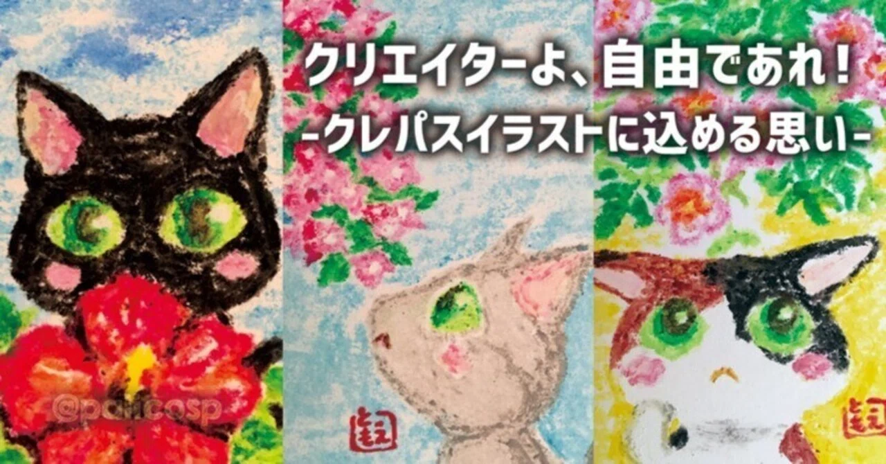クリエイターよ、自由であれ！クレパスイラストに込める思い｜ふじはら