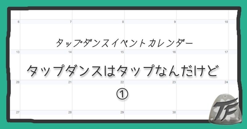 タップはタップでもタップちがいの罠。１