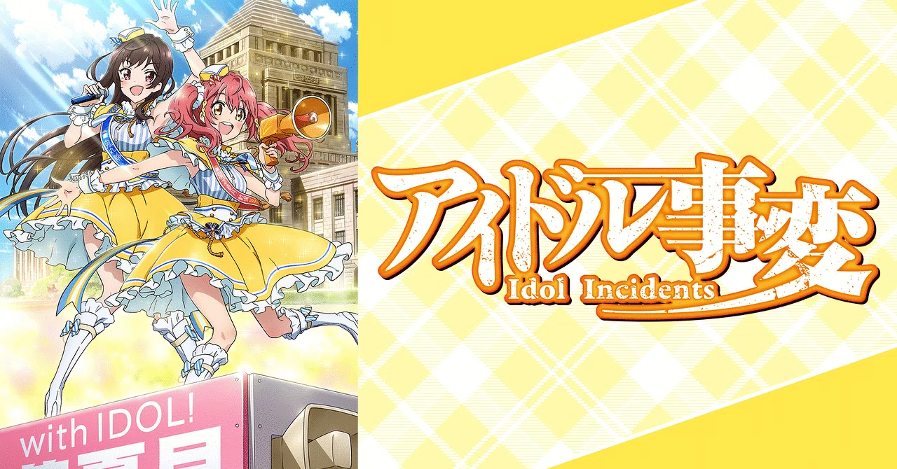 人生で1番心奪われた作品【アイドル事変】について｜Rocha