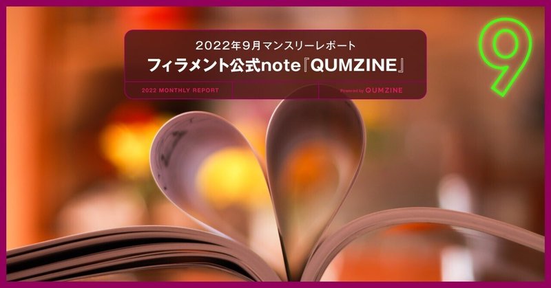 書籍や雑誌から広がる「ご縁」に感謝　2022年9月マンスリーレポート／フィラメント公式note『QUMZINE』