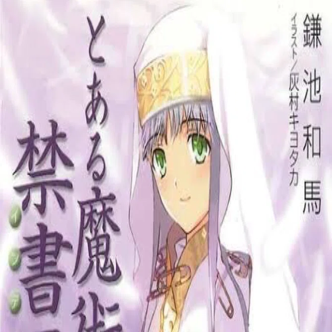 とある魔術の禁書目録〉インデックスが10万3000冊の魔導書を記憶しても
