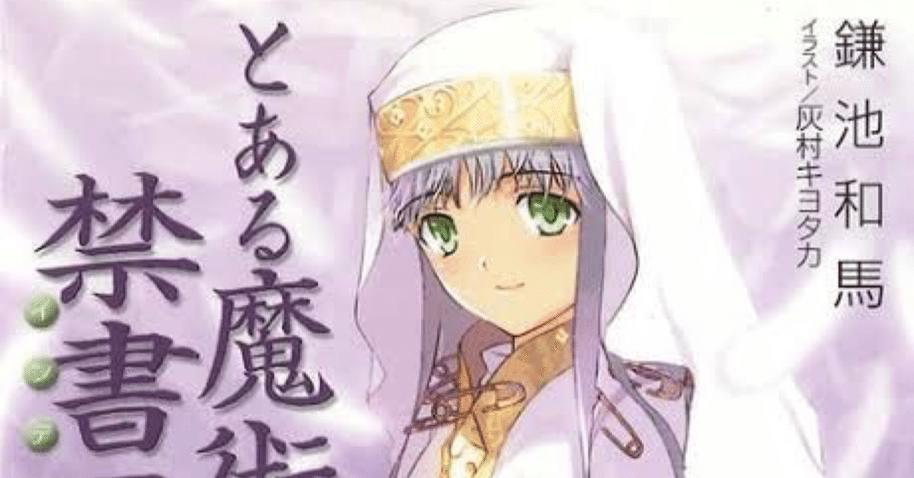 とある魔術の禁書目録〉インデックスが10万3000冊の魔導書を記憶しても