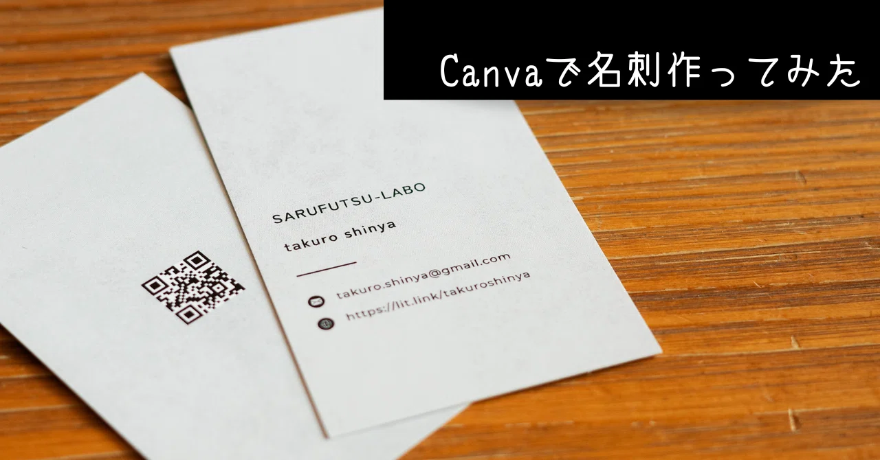 Canvaで作ったデザインで名刺を注文してみた話。｜新家拓朗 │ 地方公務員マーケター