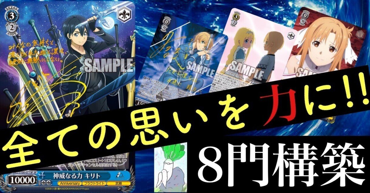 SAO先行公開カードで8門構築してみた。|野崎 茨道 SAO先行公開カードで8門構築してみた。|野崎 茨道