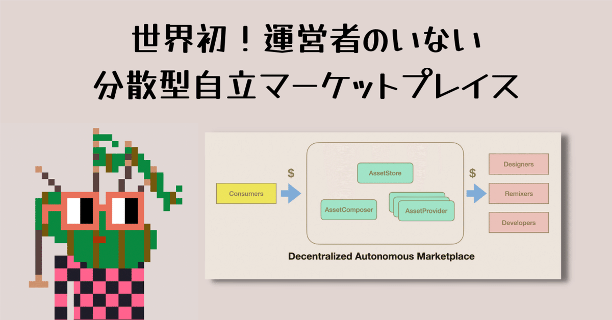 世界初のDAM(Decentralized Autonomous Marketplace)を開発 世界初のDAM(Decentralized Autonomous Marketplace)を開発