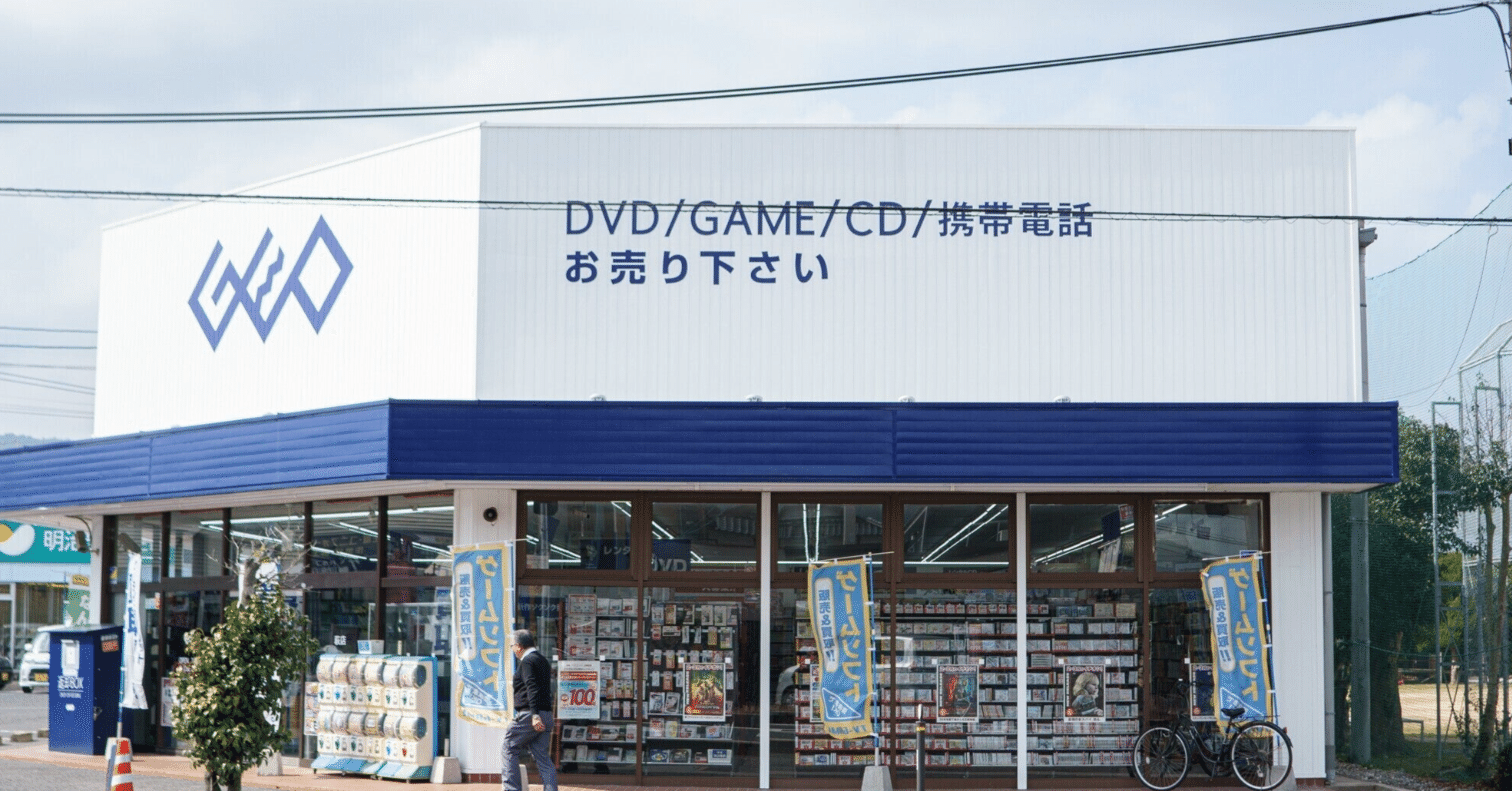 ゲオのcd買取が終了 理由はネット普及 高校生が新品でcdを購入するイメージが湧かない時点でいつかは終わるサービスだったのでしょう 荒井智也 Tomoya Arai 小さな経済をまわす人 Note