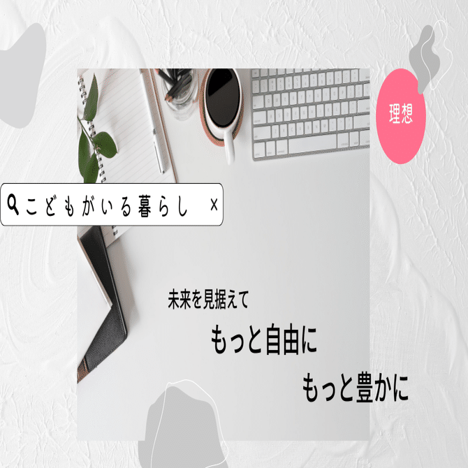 簡単クリックで毎月積み上がるストック型権利収入 子供達へ資産の残し方を提案 Note
