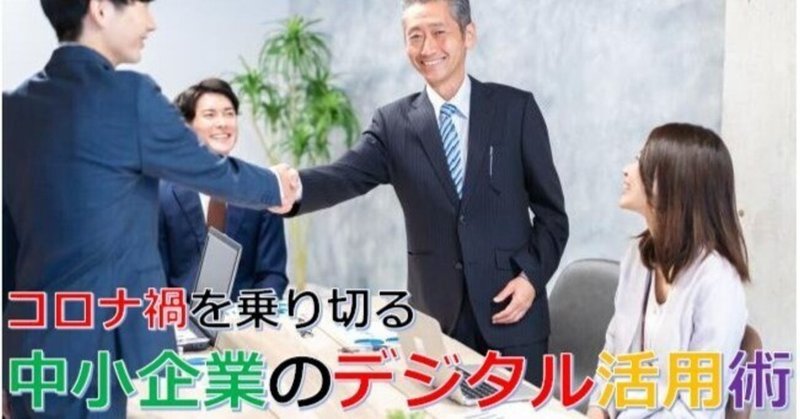 自分の会社はコロナ禍で革新できたか